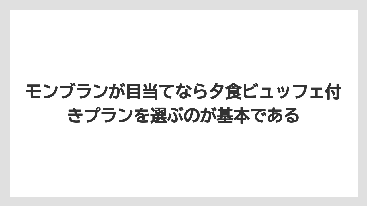 【リゾート】【宿泊】【旅】モンブランが目当てなら夕食ビュッフェ付きプランを選ぶのが基本である