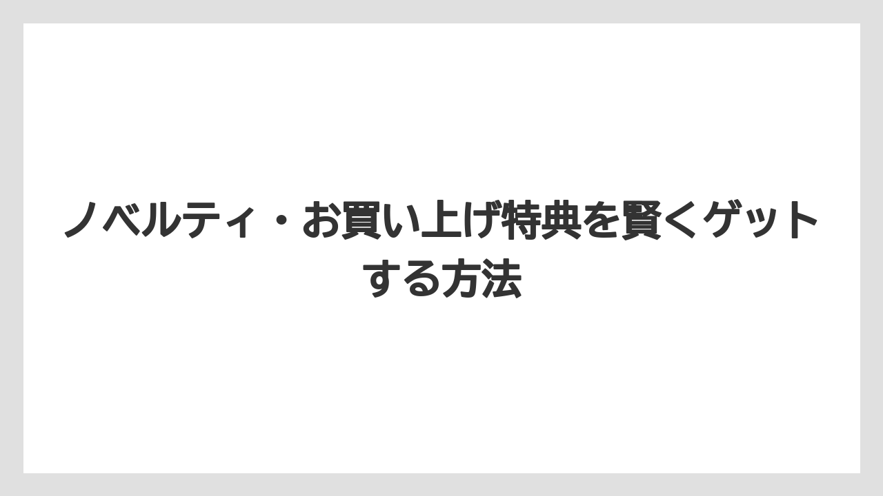 【リゾート】【宿泊】【旅】ノベルティ・お買い上げ特典を賢くゲットする方法