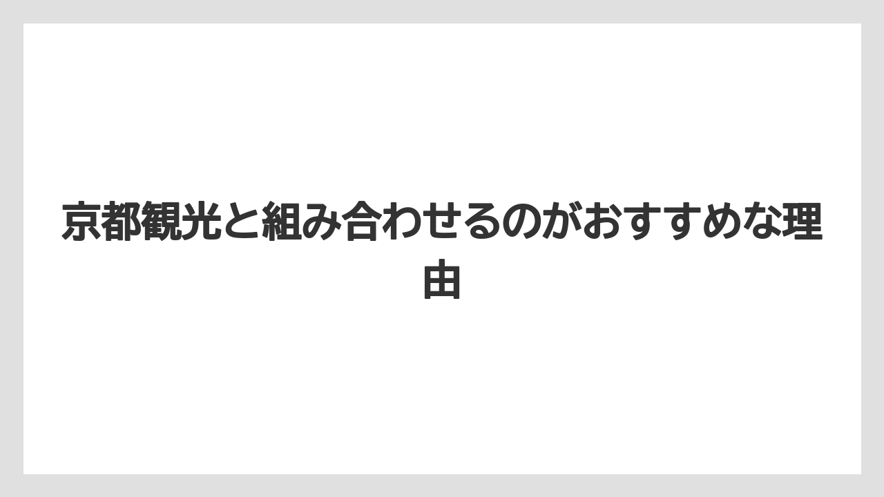 【リゾート】【宿泊】【旅】京都観光と組み合わせるのがおすすめな理由