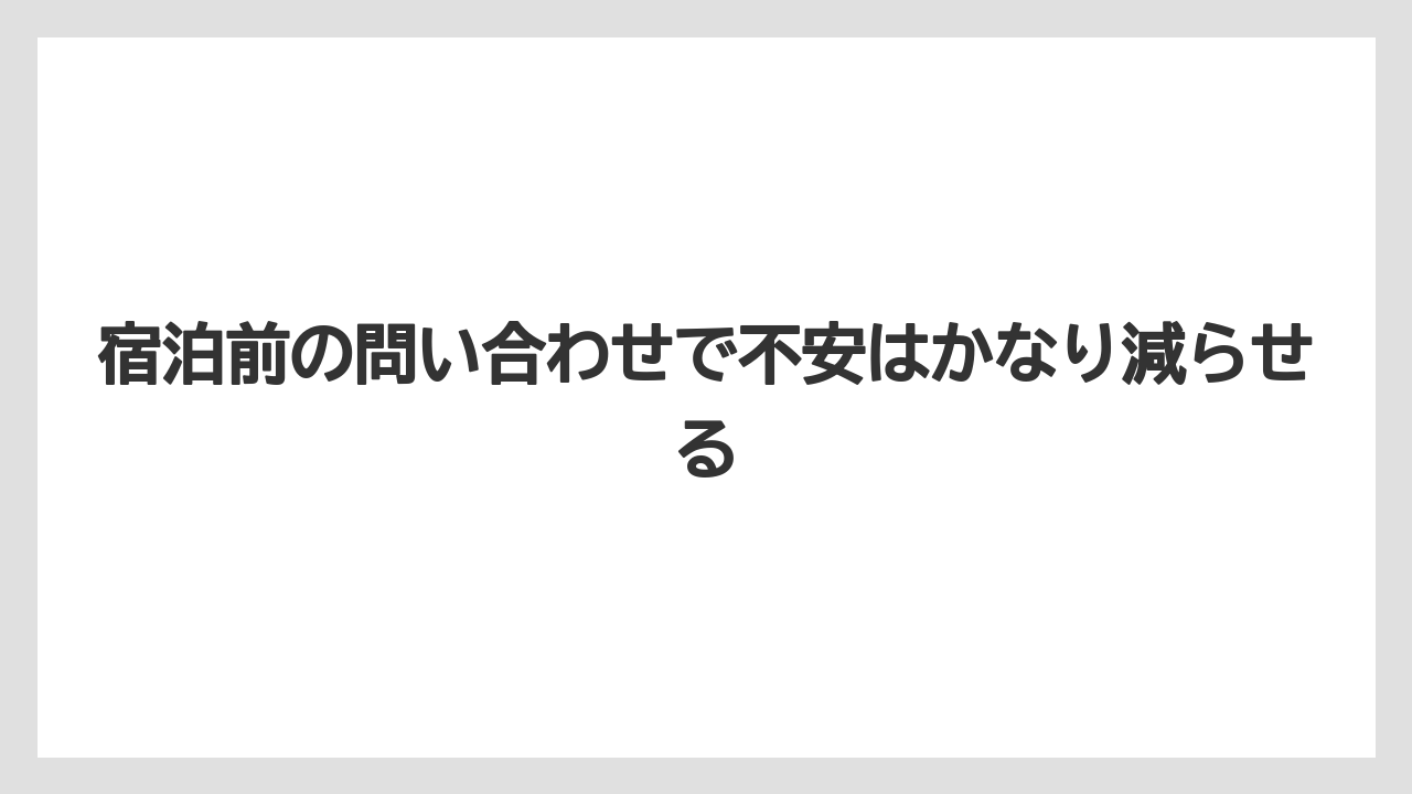 【JTB】【リゾート】【宿泊】【旅】【楽天トラベル】宿泊前の問い合わせで不安はかなり減らせる