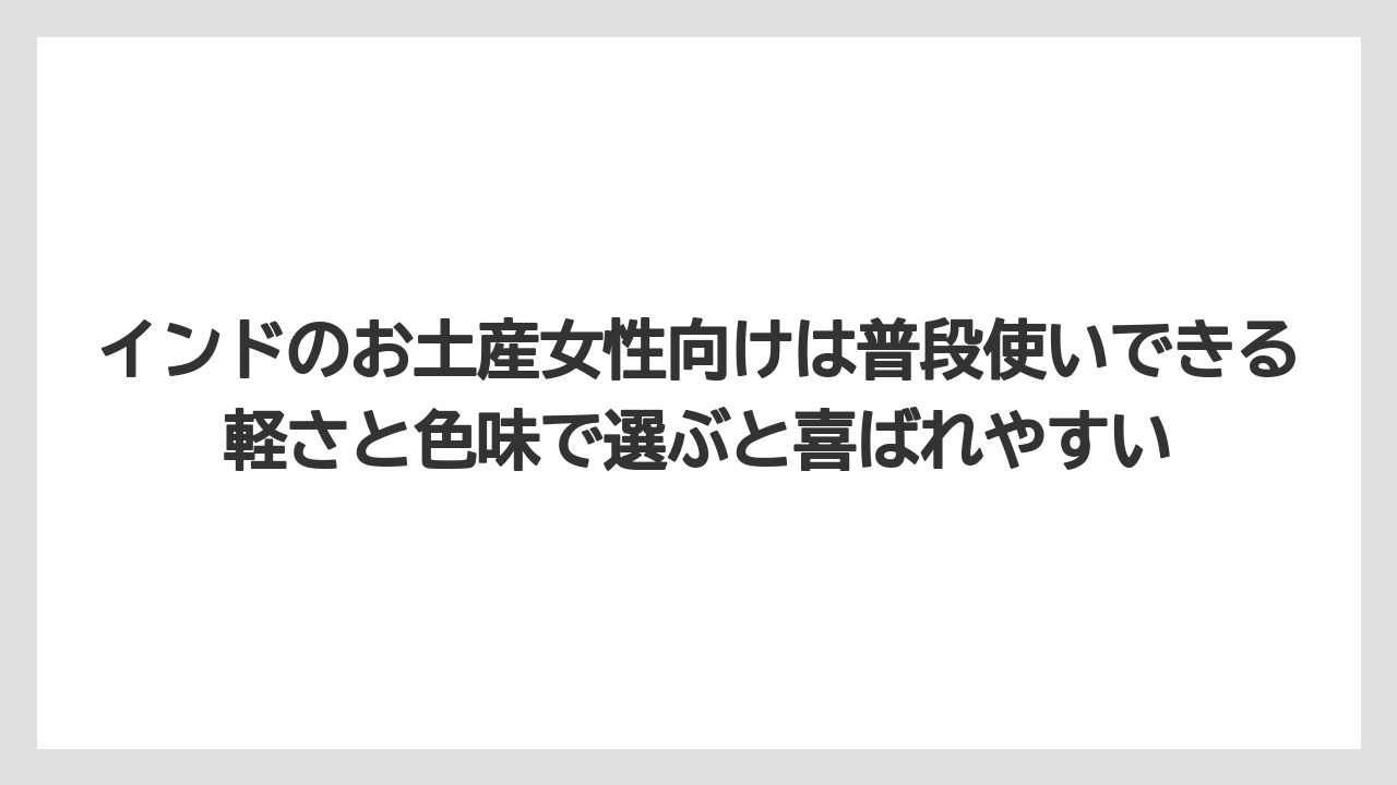 【リゾート】【宿泊】【旅】インドのお土産女性向けは普段使いできる軽さと色味で選ぶと喜ばれやすい
