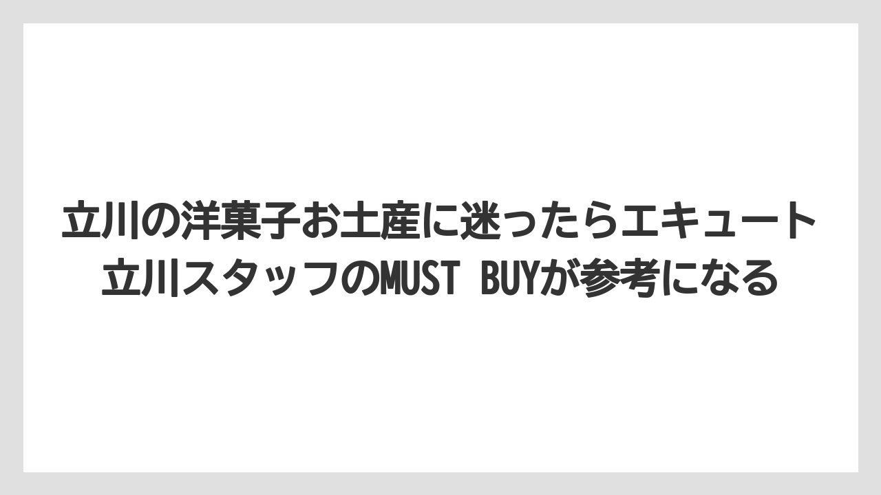 【アマン】【リゾート】【宿泊】立川の洋菓子お土産に迷ったらエキュート立川スタッフのMUST BUYが参考になる
