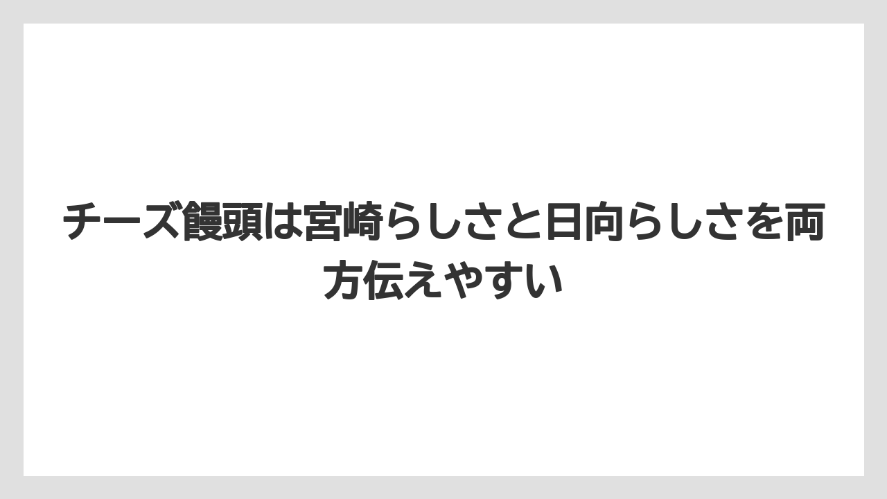 【リゾート】【宿泊】【旅】チーズ饅頭は宮崎らしさと日向らしさを両方伝えやすい