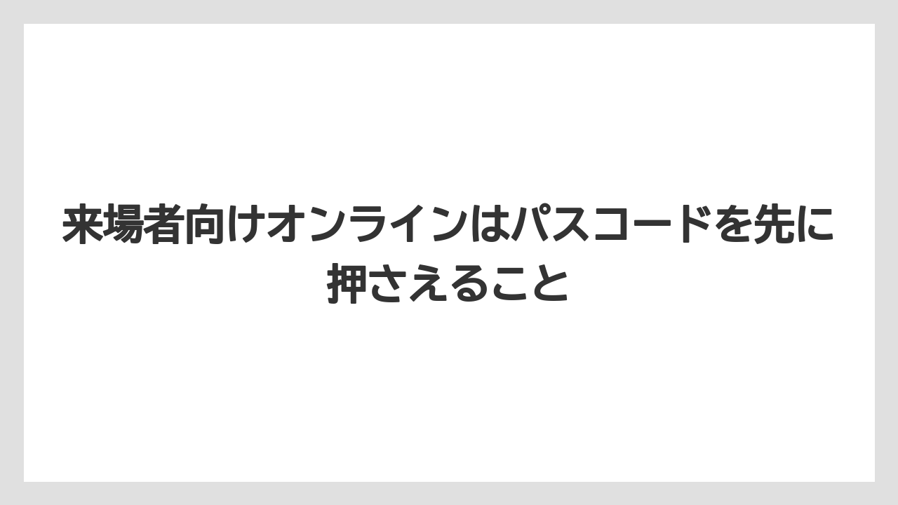 【リゾート】【宿泊】【旅】来場者向けオンラインはパスコードを先に押さえること
