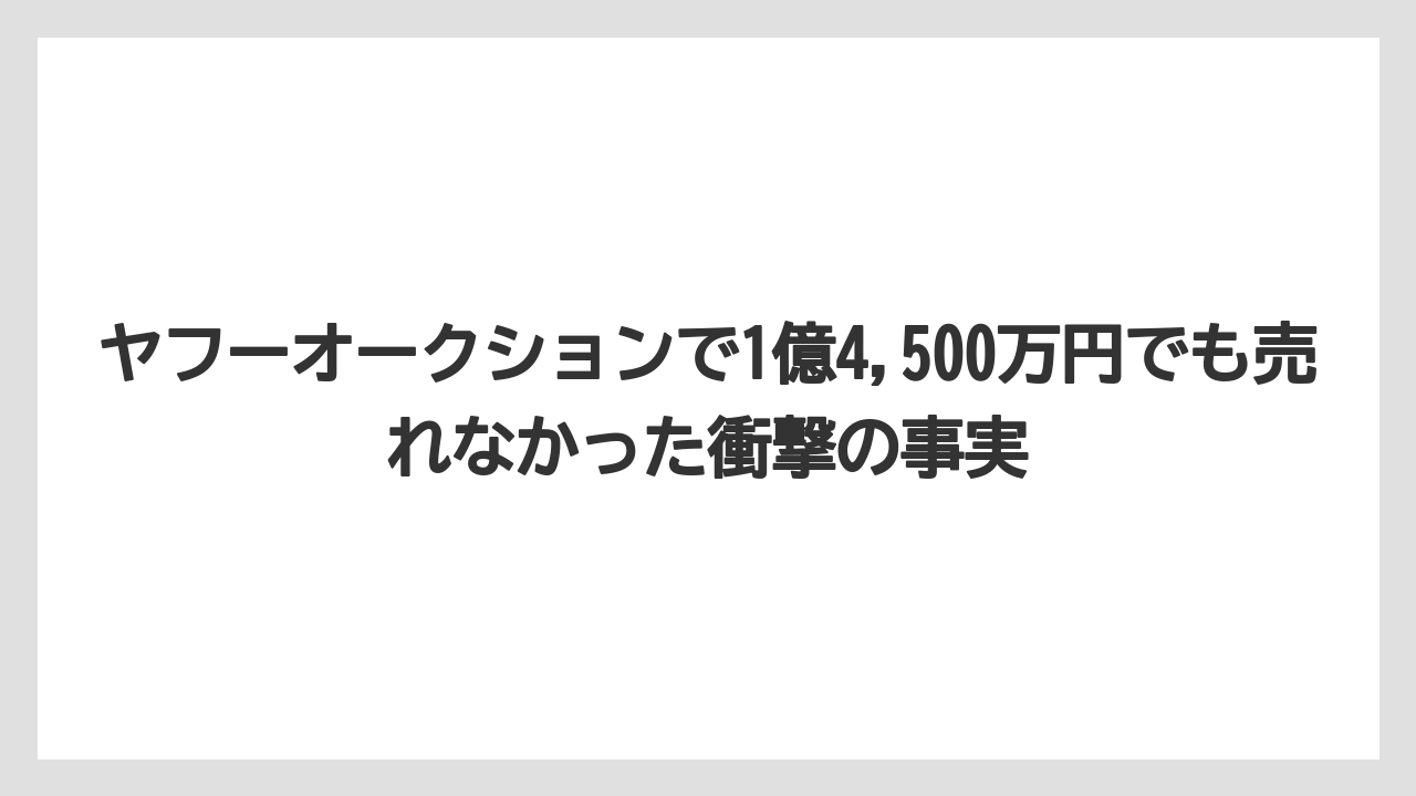 【リゾート】【宿泊】【旅】ヤフーオークションで1億4,500万円でも売れなかった衝撃の事実
