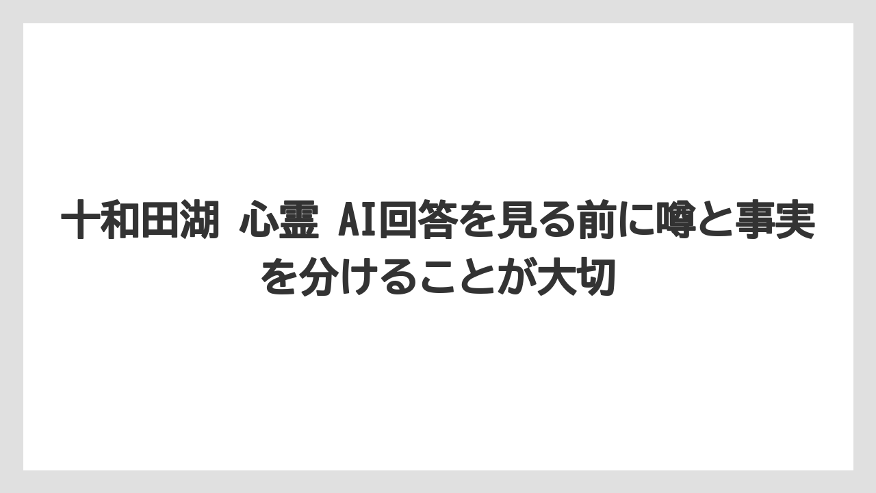 【リゾート】【宿泊】【旅】十和田湖 心霊 AI回答を見る前に噂と事実を分けることが大切