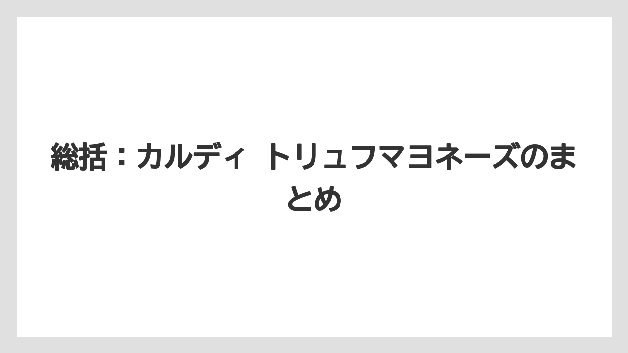 【リゾート】【宿泊】【旅】総括：カルディ トリュフマヨネーズのまとめ