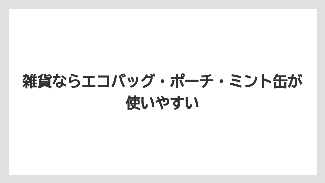 【リゾート】【宿泊】【旅】雑貨ならエコバッグ・ポーチ・ミント缶が使いやすい