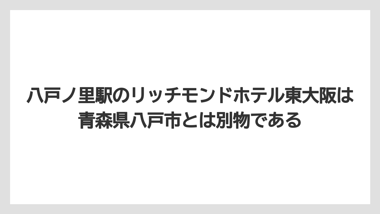 【リゾート】【宿泊】【旅】八戸ノ里駅のリッチモンドホテル東大阪は青森県八戸市とは別物である