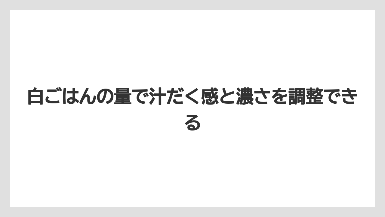 【リゾート】【宿泊】【旅】白ごはんの量で汁だく感と濃さを調整できる