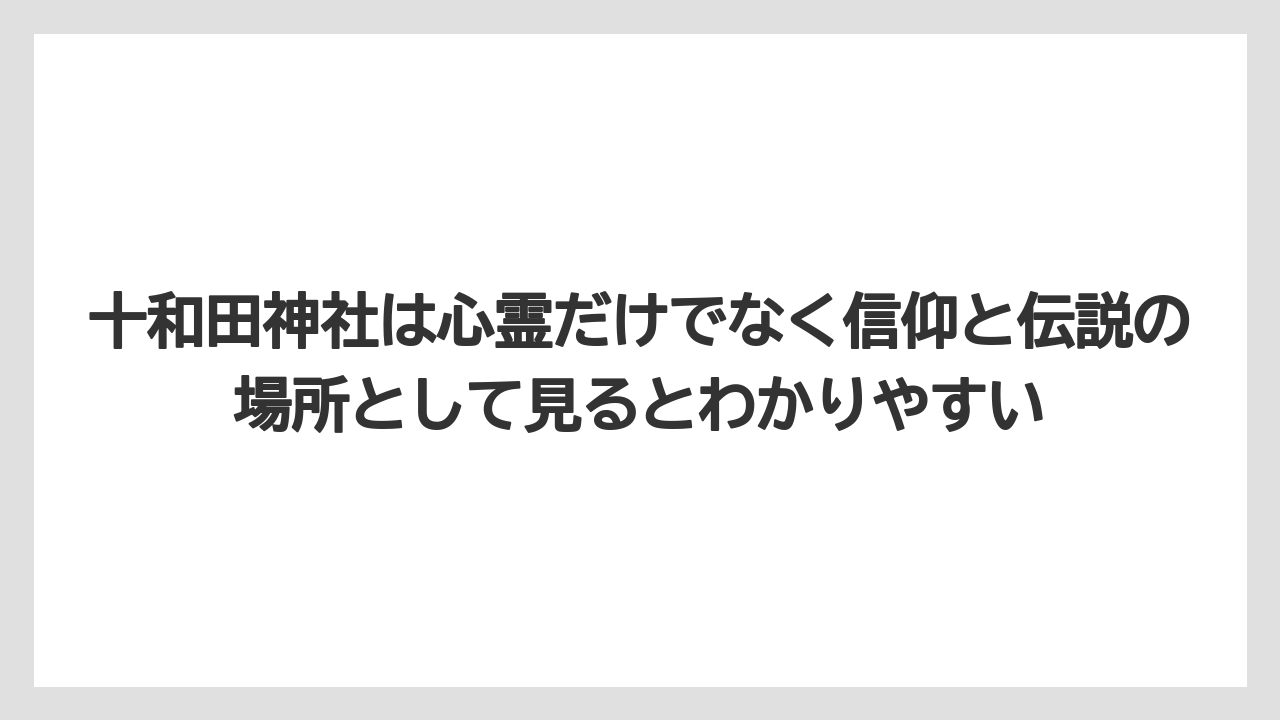 【リゾート】【宿泊】【旅】十和田神社は心霊だけでなく信仰と伝説の場所として見るとわかりやすい