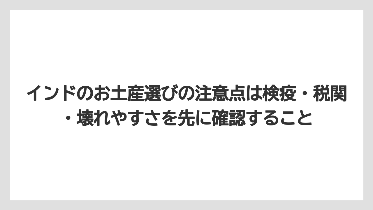 【リゾート】【宿泊】【旅】インドのお土産選びの注意点は検疫・税関・壊れやすさを先に確認すること