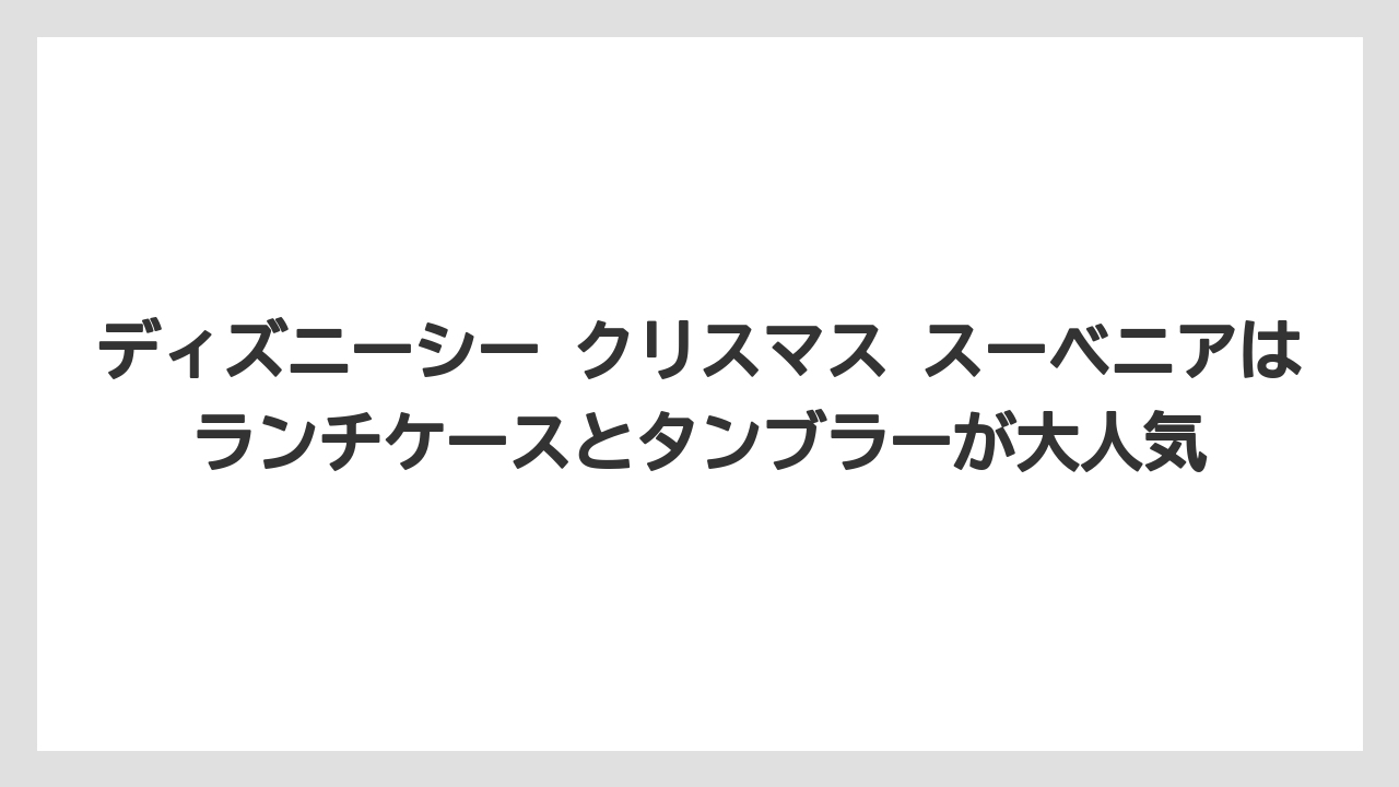 【リゾート】【宿泊】【旅】ディズニーシー クリスマス スーベニアはランチケースとタンブラーが大人気