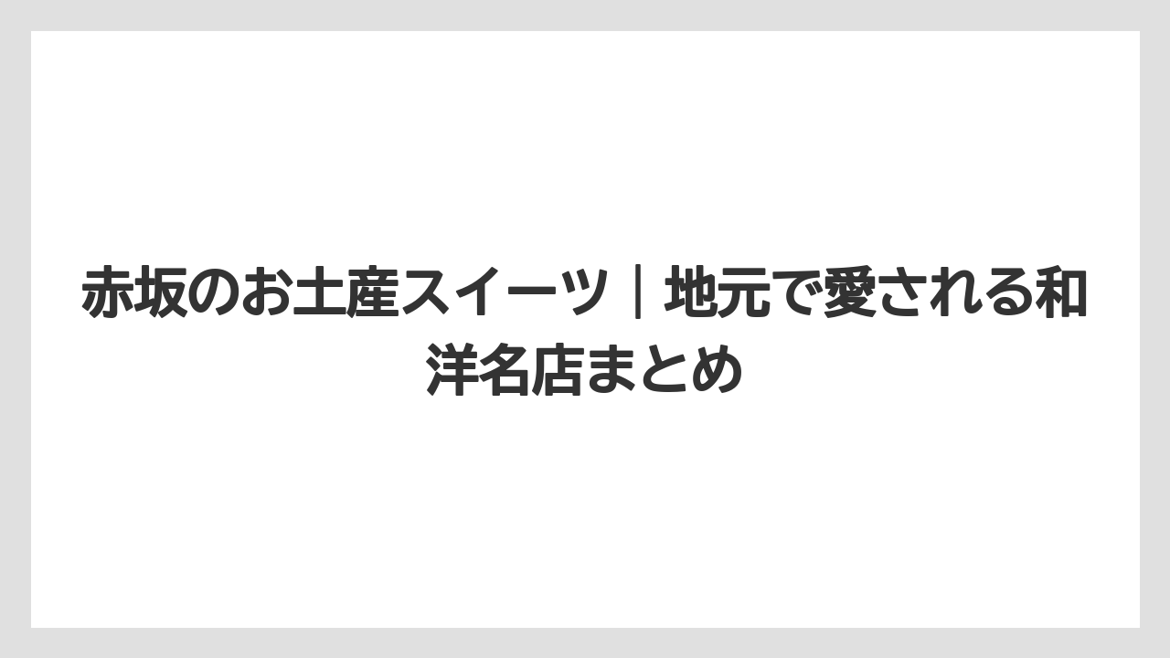 赤坂のお土産スイーツ｜地元で愛される和洋名店まとめ