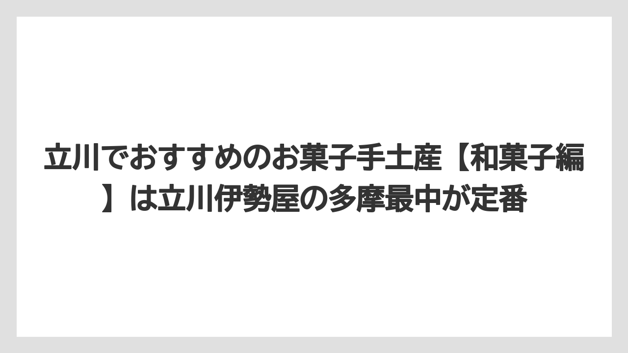 【アマン】【リゾート】【宿泊】立川でおすすめのお菓子手土産【和菓子編】は立川伊勢屋の多摩最中が定番