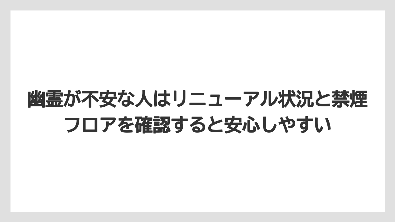 【JTB】【リゾート】【宿泊】【旅】【楽天トラベル】幽霊が不安な人はリニューアル状況と禁煙フロアを確認すると安心しやすい