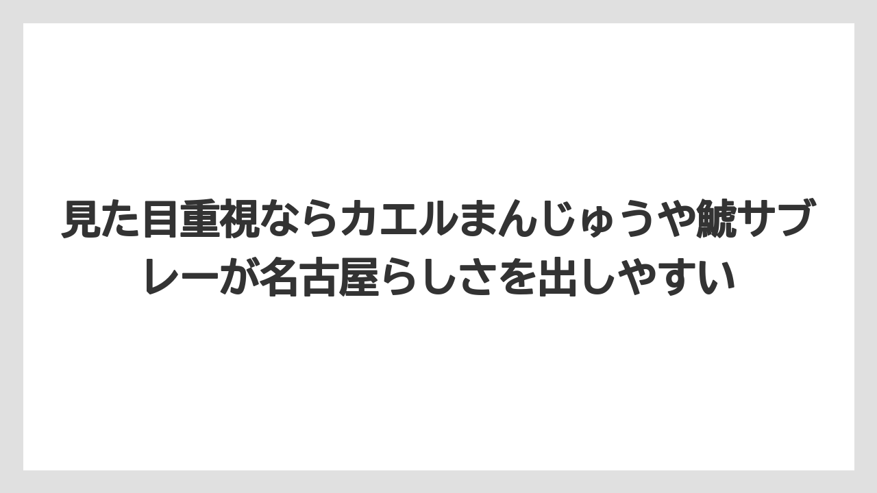 【リゾート】【宿泊】【旅】見た目重視ならカエルまんじゅうや鯱サブレーが名古屋らしさを出しやすい