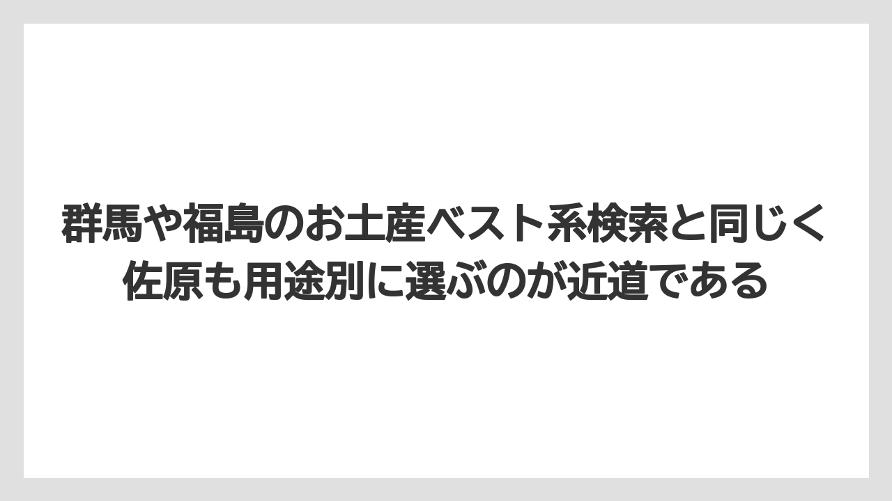 【リゾート】【宿泊】【旅】群馬や福島のお土産ベスト系検索と同じく佐原も用途別に選ぶのが近道である