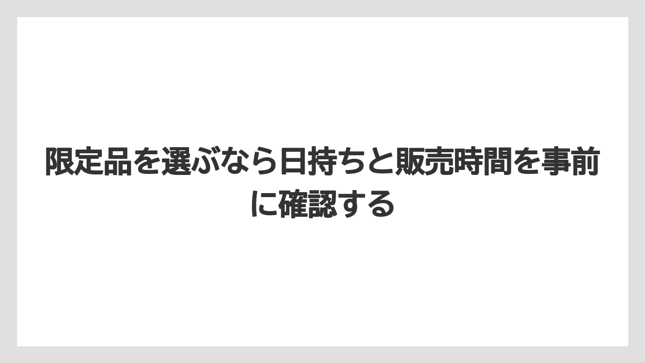 【リゾート】【宿泊】【旅】限定品を選ぶなら日持ちと販売時間を事前に確認する