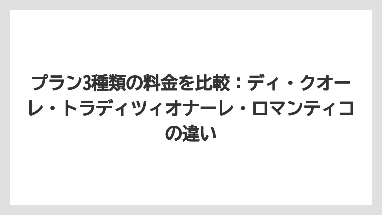 【ミラコスタ】【リゾート】【宿泊】プラン3種類の料金を比較：ディ・クオーレ・トラディツィオナーレ・ロマンティコの違い