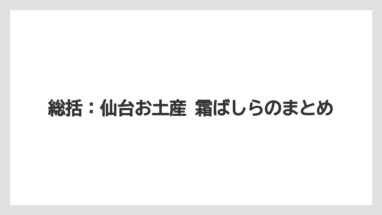 【リゾート】【宿泊】【旅】総括:仙台お土産 霜ばしらのまとめ