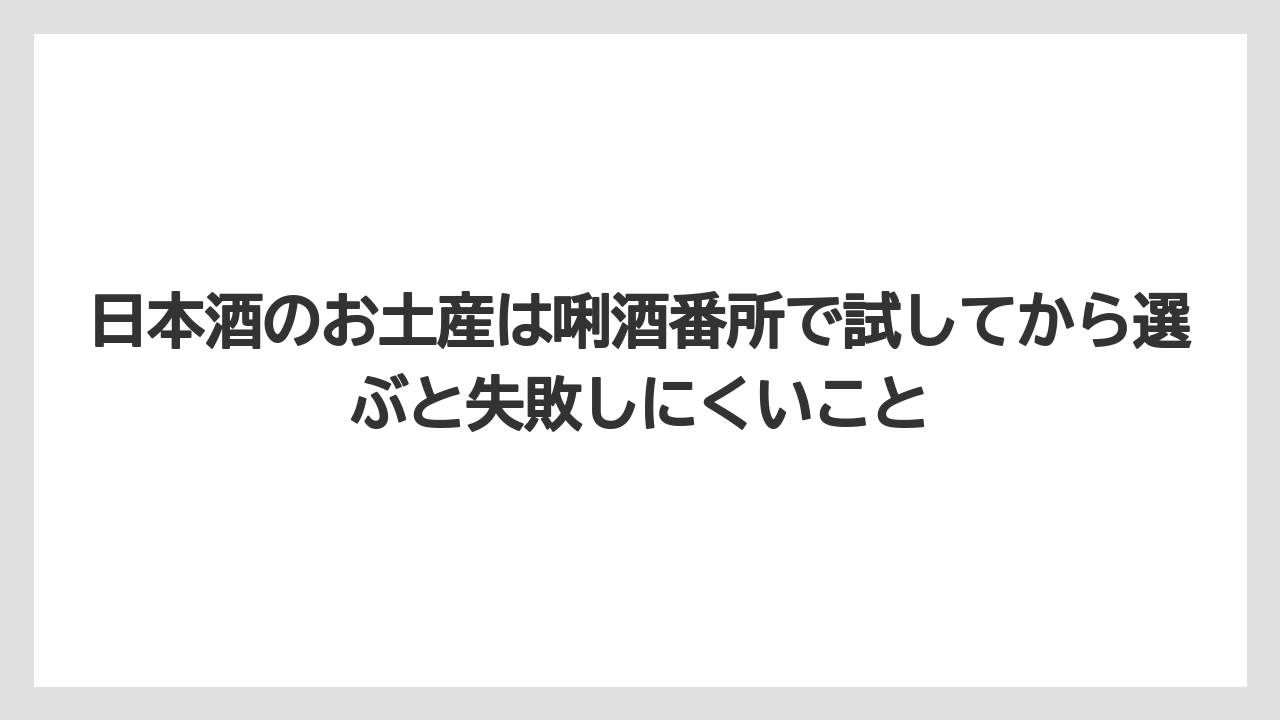 【リゾート】【宿泊】【旅】日本酒のお土産は唎酒番所で試してから選ぶと失敗しにくいこと