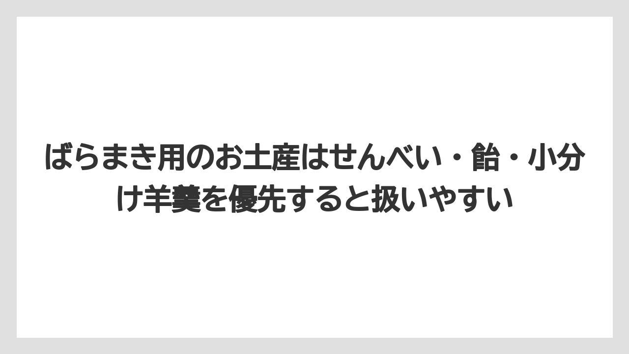 【リゾート】【宿泊】【旅】ばらまき用のお土産はせんべい・飴・小分け羊羹を優先すると扱いやすい
