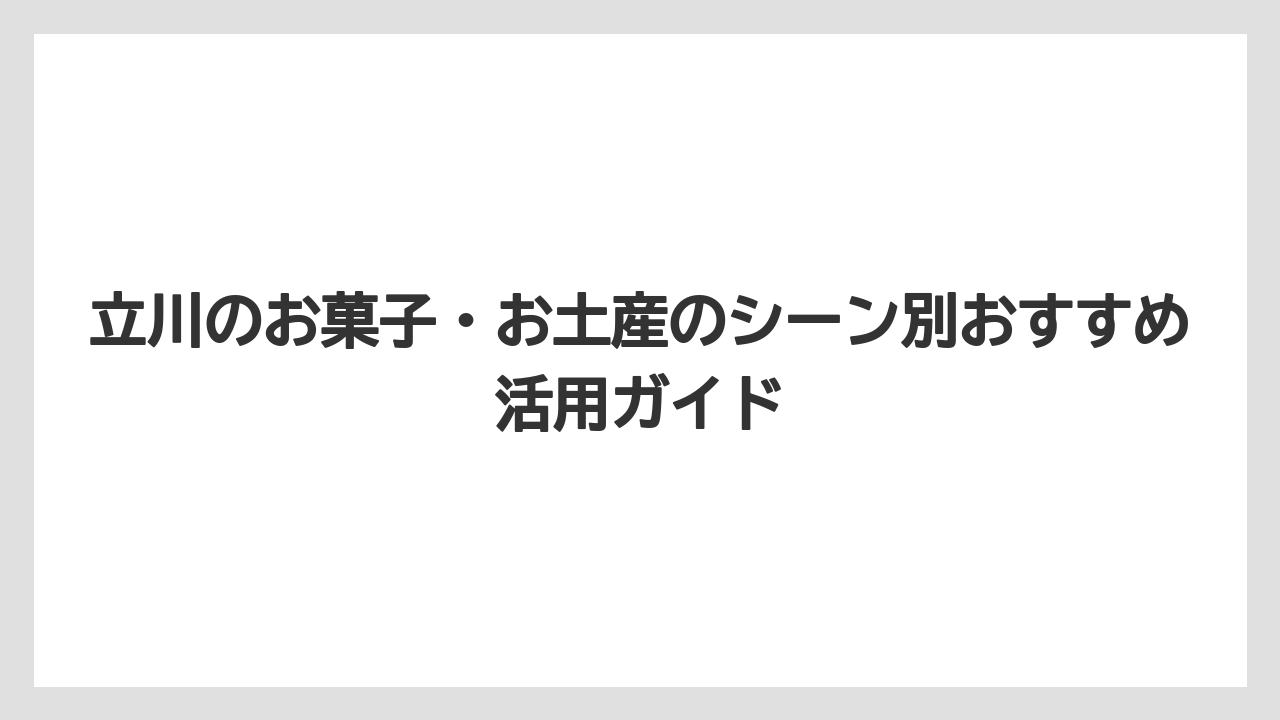 【アマン】【リゾート】【宿泊】立川でおすすめのお菓子手土産【和菓子編】は立川伊勢屋の多摩最中が定番
