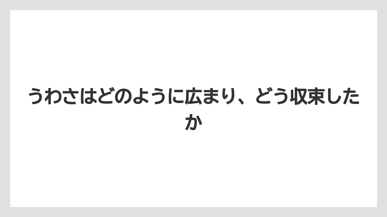 【リゾート】【宿泊】【旅】うわさはどのように広まり、どう収束したか