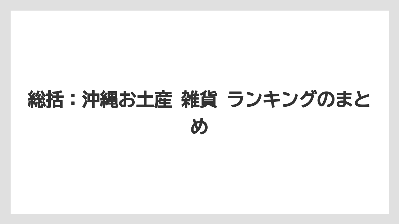 【リゾート】【宿泊】【旅】総括：沖縄お土産 雑貨 ランキングのまとめ