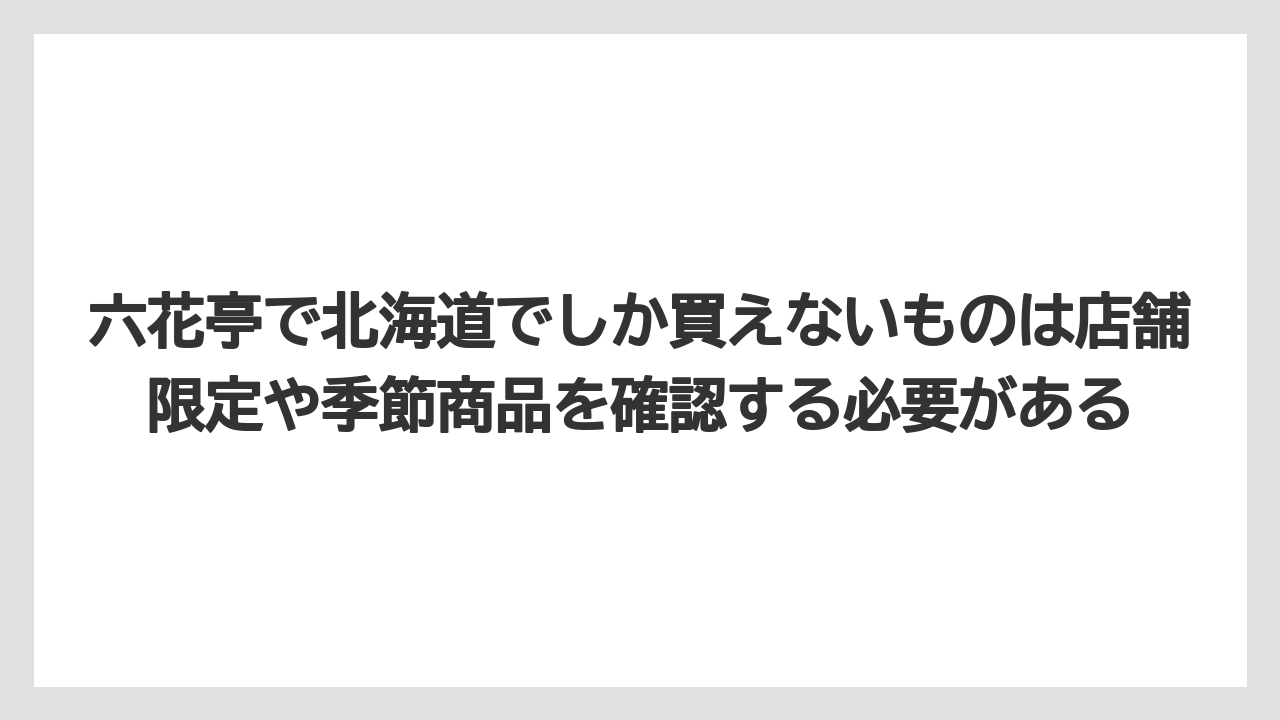 【リゾート】【宿泊】【旅】六花亭で北海道でしか買えないものは店舗限定や季節商品を確認する必要がある