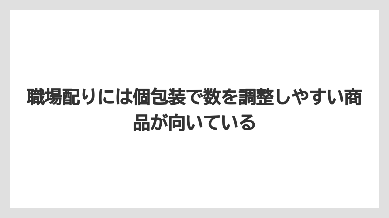 【リゾート】【宿泊】【旅】職場配りには個包装で数を調整しやすい商品が向いている