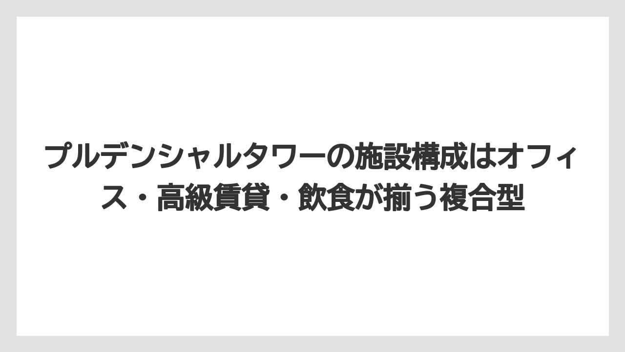【リゾート】【宿泊】【旅】プルデンシャルタワーの施設構成はオフィス・高級賃貸・飲食が揃う複合型