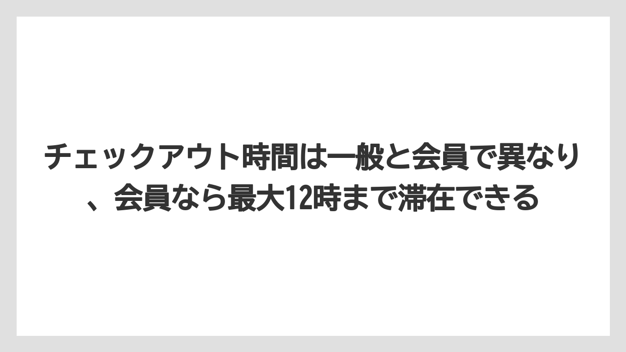 【リゾート】【宿泊】【旅】チェックアウト時間は一般と会員で異なり、会員なら最大12時まで滞在できる