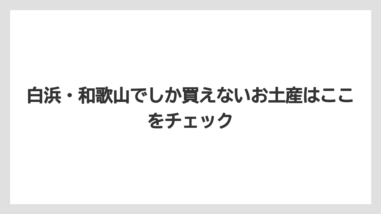 【リゾート】【宿泊】【旅】白浜・和歌山でしか買えないお土産はここをチェック