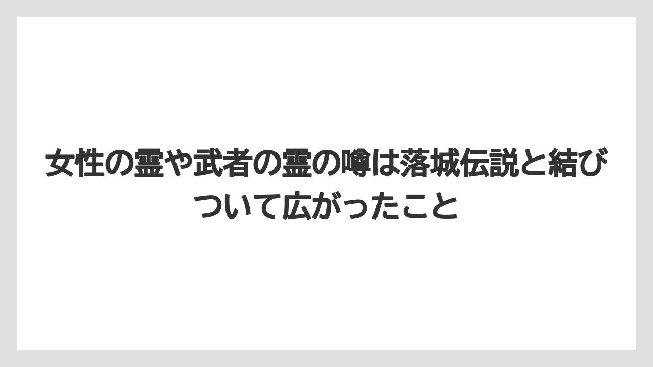 【リゾート】【宿泊】【旅】女性の霊や武者の霊の噂は落城伝説と結びついて広がったこと
