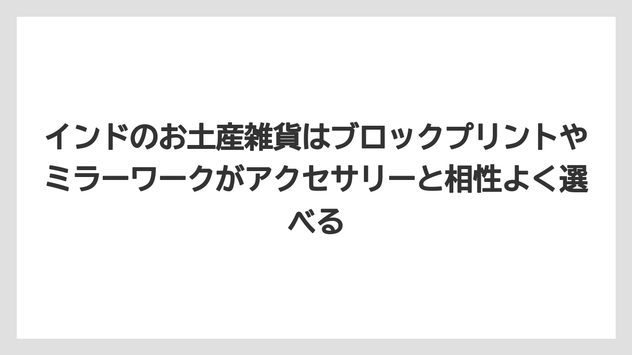 【リゾート】【宿泊】【旅】インドのお土産雑貨はブロックプリントやミラーワークがアクセサリーと相性よく選べる