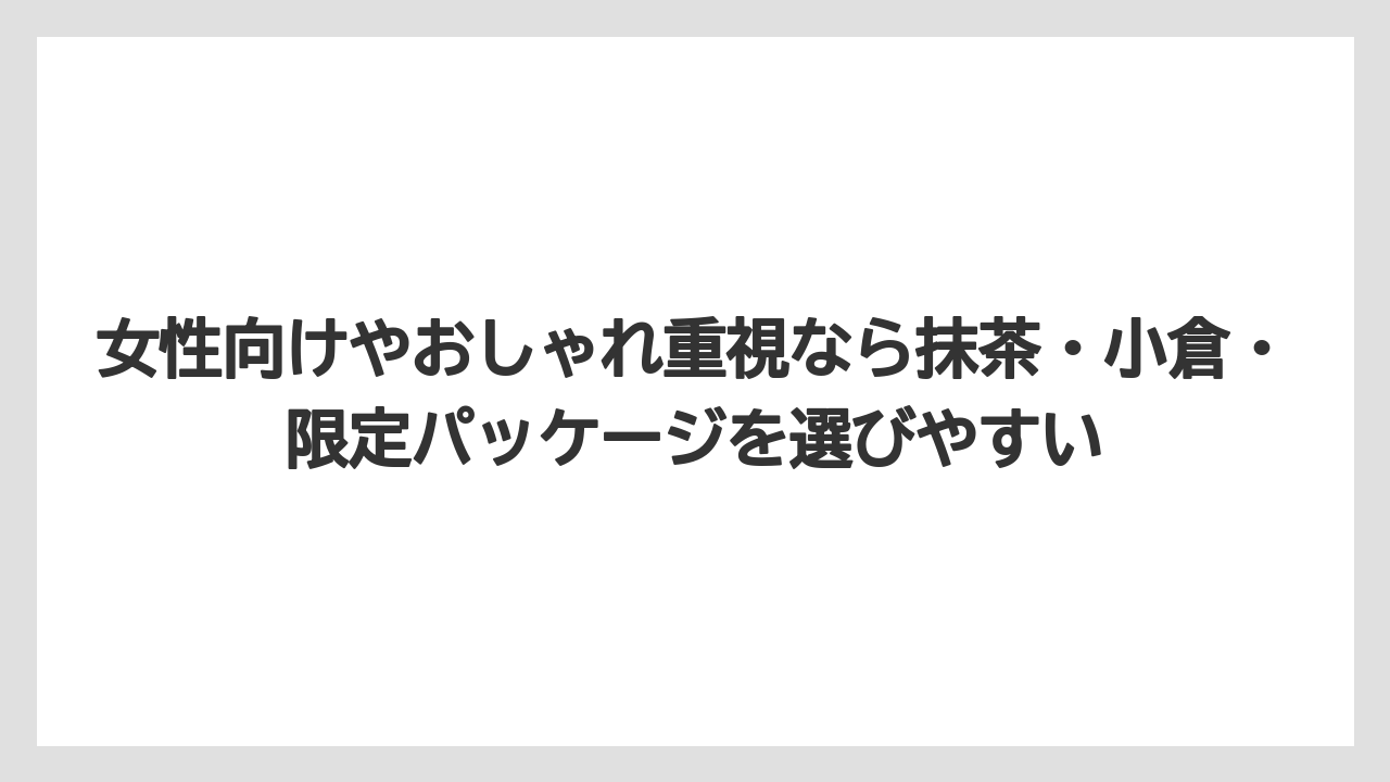 【リゾート】【宿泊】【旅】女性向けやおしゃれ重視なら抹茶・小倉・限定パッケージを選びやすい