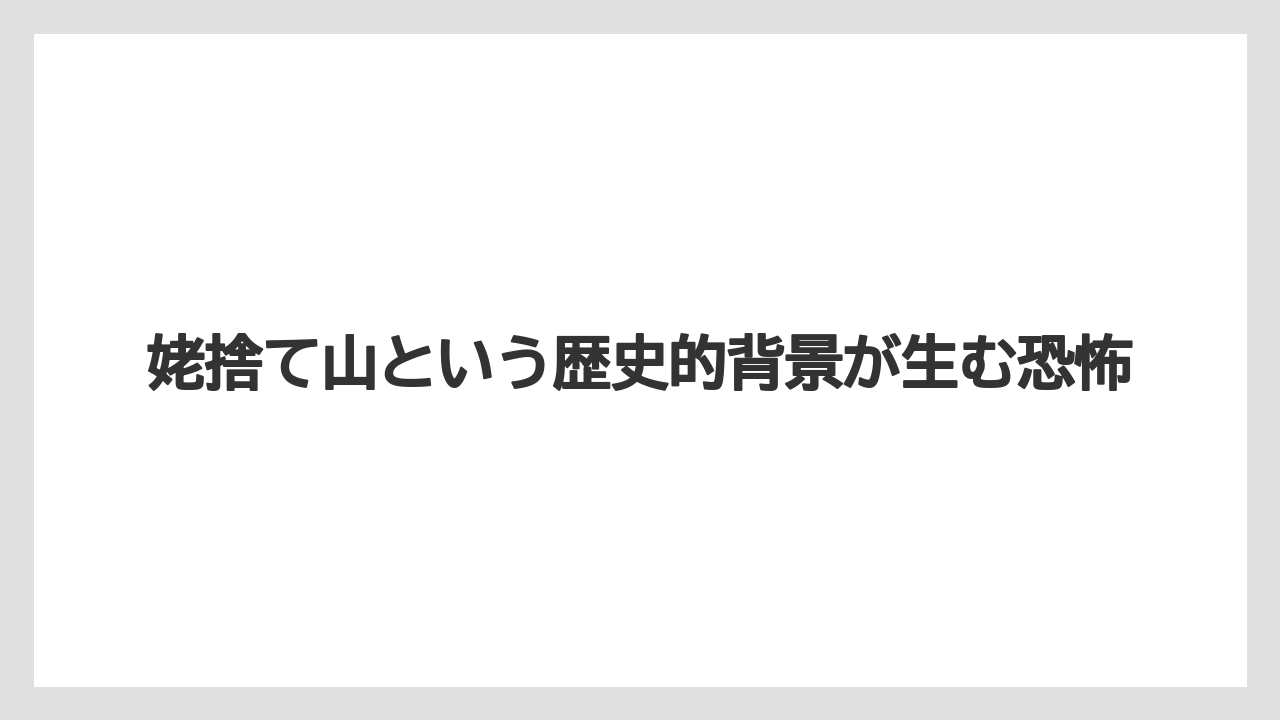 【リゾート】【宿泊】【旅】姥捨て山という歴史的背景が生む恐怖