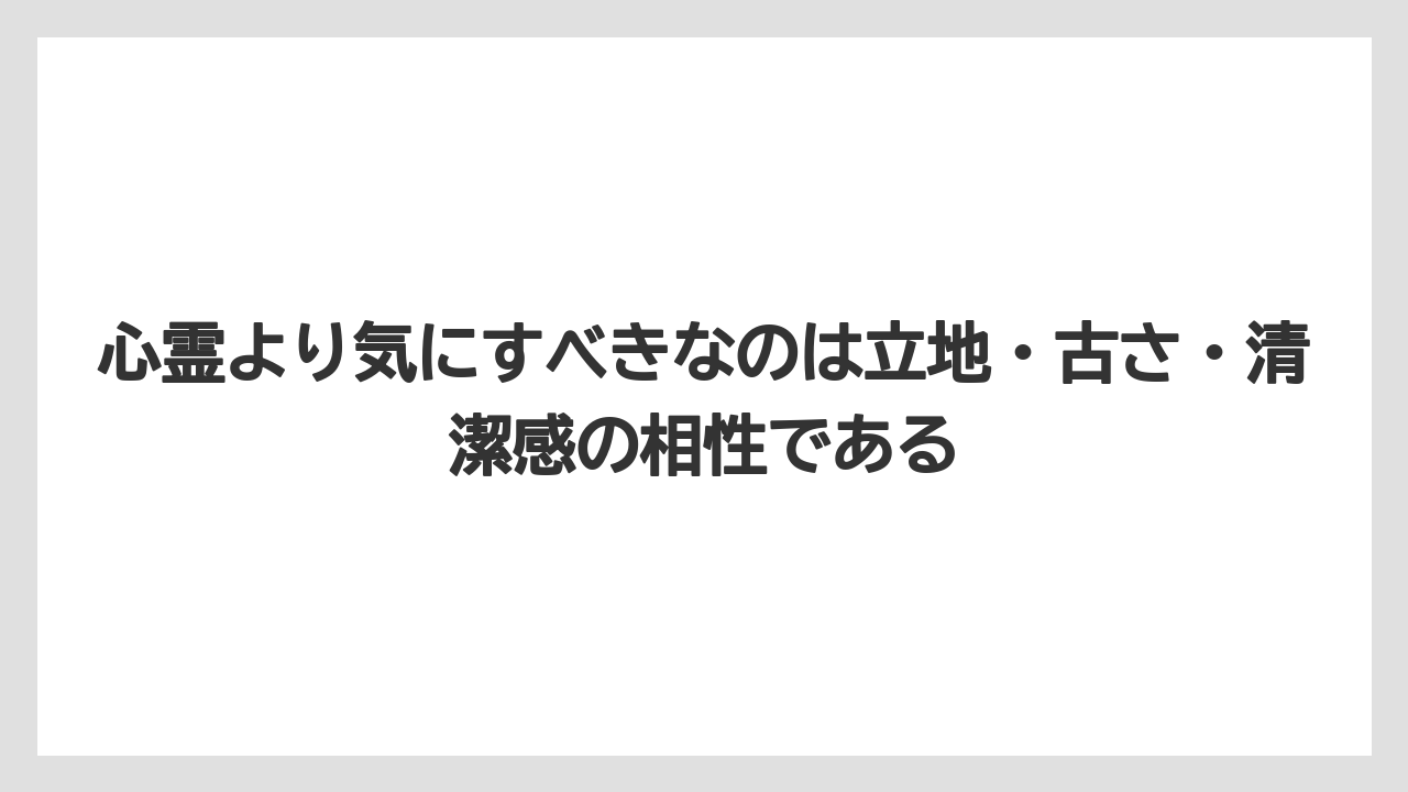【JTB】【リゾート】【宿泊】【旅】【楽天トラベル】心霊より気にすべきなのは立地・古さ・清潔感の相性である