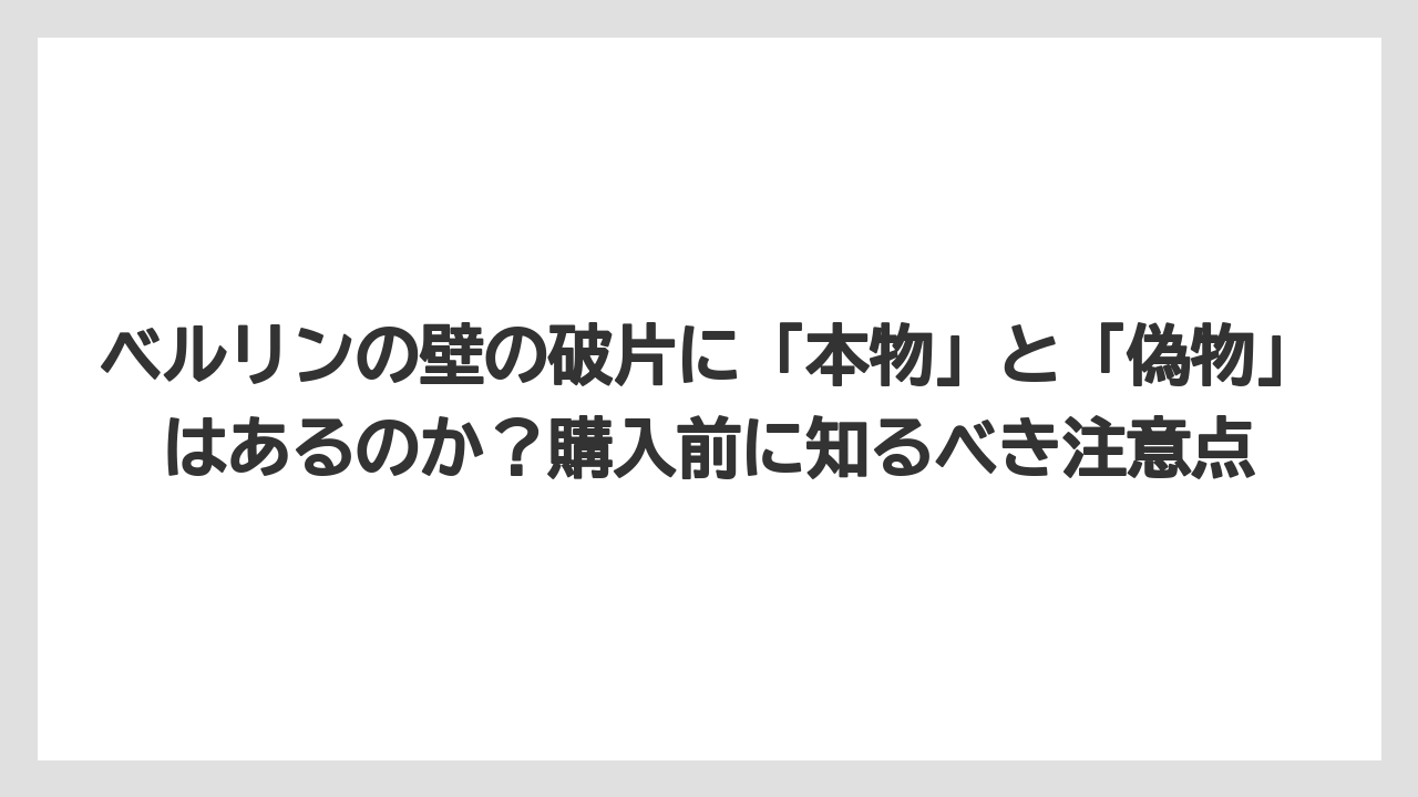 【リゾート】【宿泊】【旅】ベルリンの壁の破片に「本物」と「偽物」はあるのか？購入前に知るべき注意点
