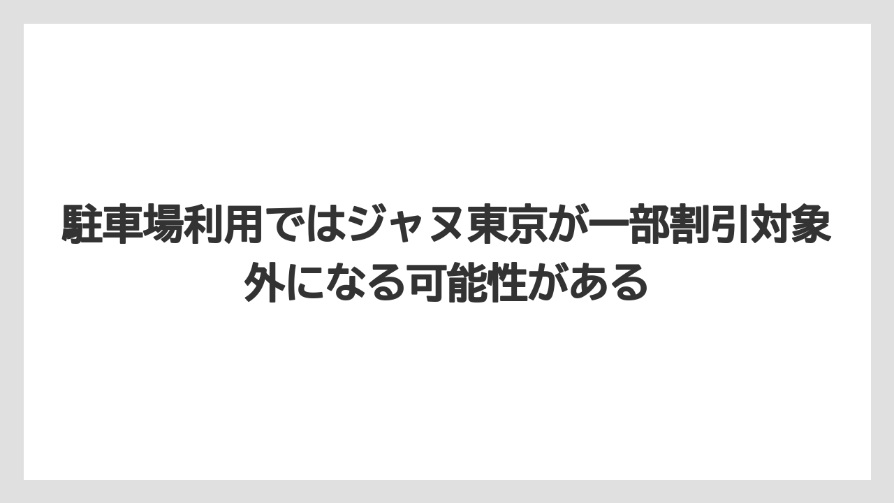 【ヒルズ】【リゾート】【宿泊】【麻布台ヒルズ】駐車場利用ではジャヌ東京が一部割引対象外になる可能性がある