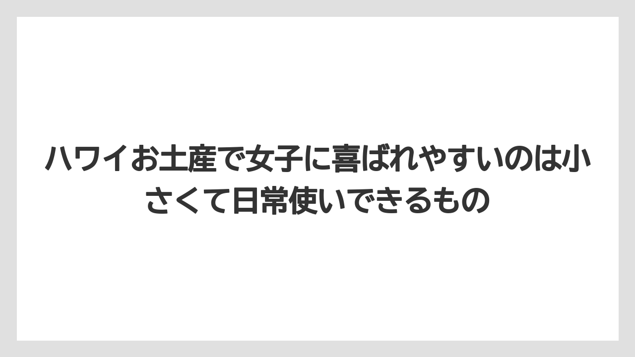 【リゾート】【宿泊】【旅】ハワイお土産で女子に喜ばれやすいのは小さくて日常使いできるもの