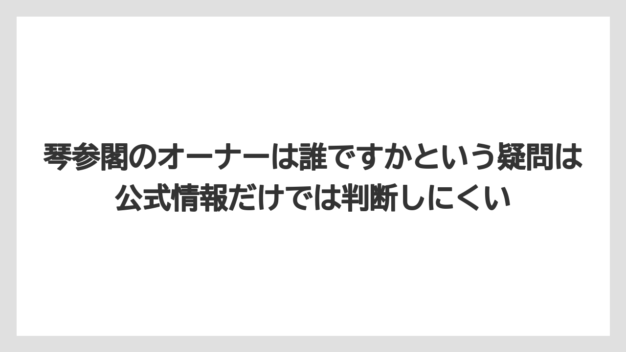 【JTB】【リゾート】【宿泊】【旅】【楽天トラベル】琴参閣のオーナーは誰ですかという疑問は公式情報だけでは判断しにくい