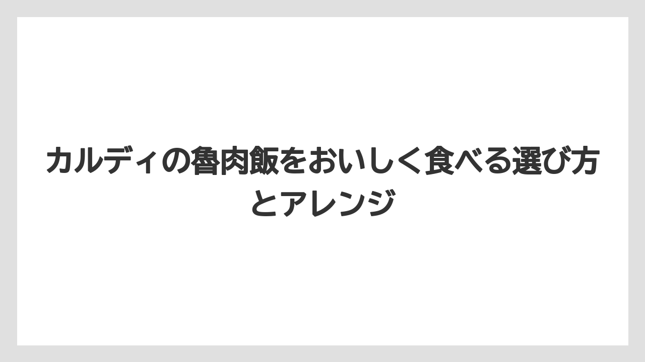 【リゾート】【宿泊】【旅】レビューでは八角の香りと汁の多さが判断ポイントになる