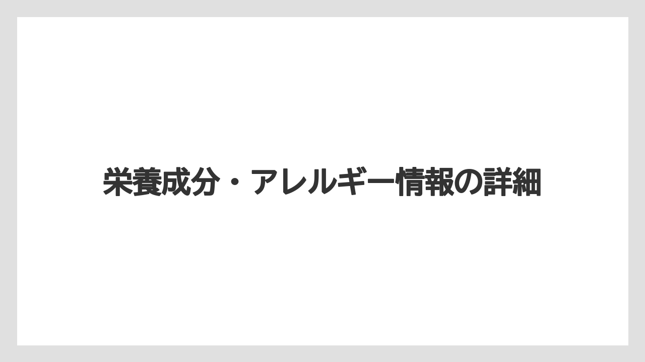 【リゾート】【宿泊】【旅】栄養成分・アレルギー情報の詳細