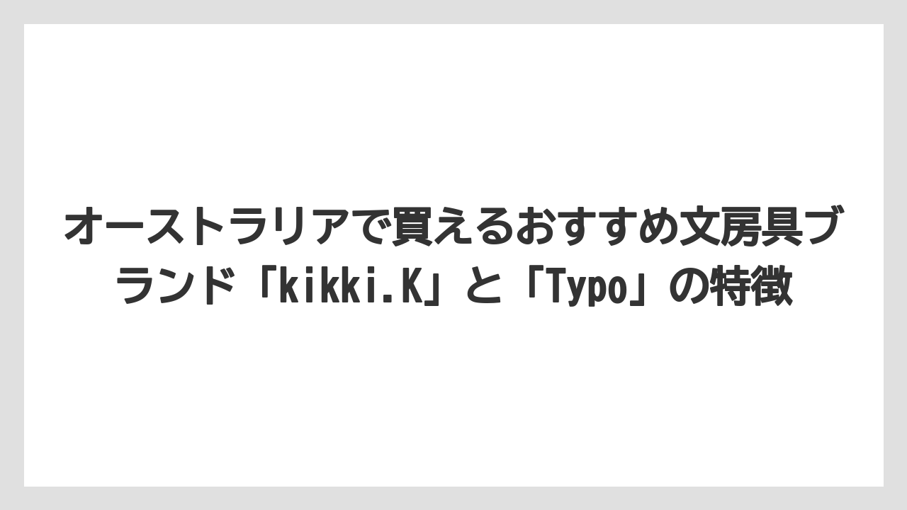【リゾート】【宿泊】【旅】オーストラリアで買えるおすすめ文房具ブランド「kikki.K」と「Typo」の特徴