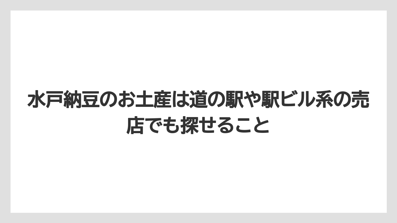 【リゾート】【宿泊】【旅】水戸納豆のお土産は道の駅や駅ビル系の売店でも探せること