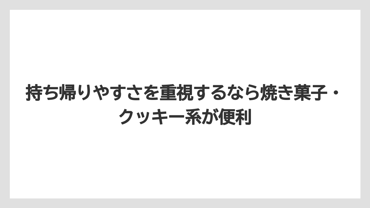 【リゾート】【国内旅行】【宿泊】【旅】持ち帰りやすさを重視するなら焼き菓子・クッキー系が便利