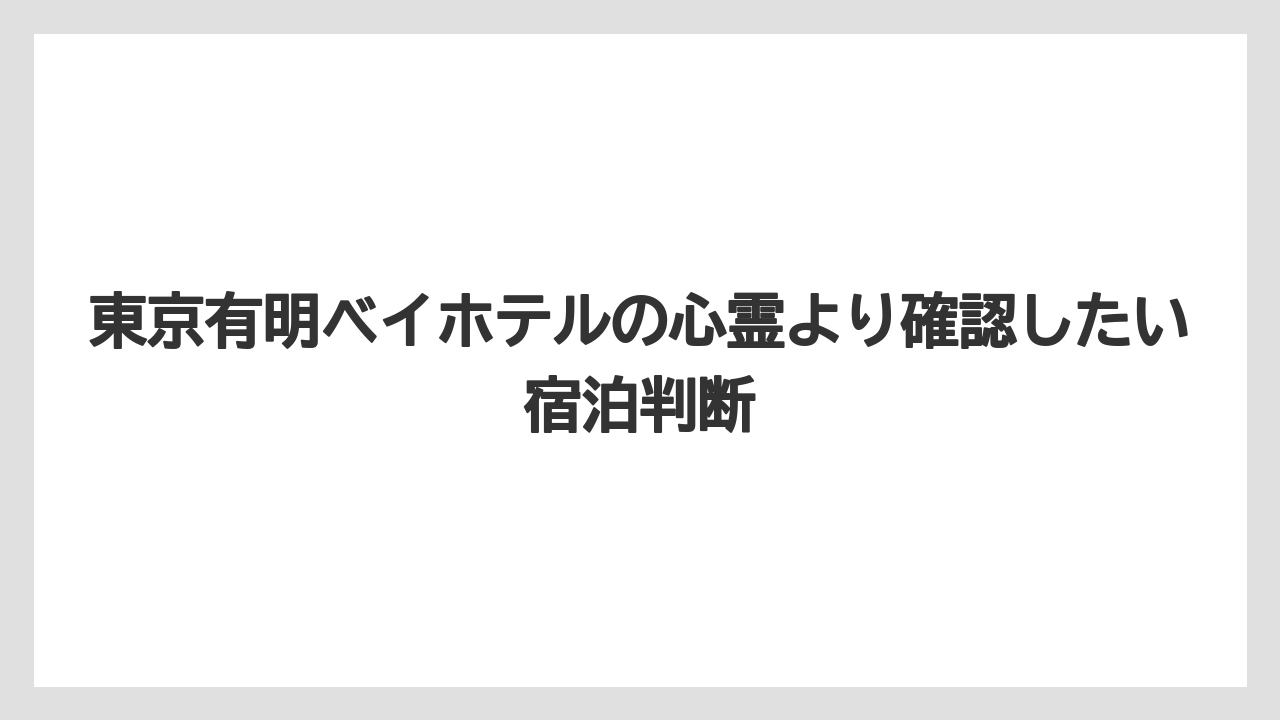 【リゾート】【宿泊】【旅】【楽天トラベル】公式情報で確認できるのはカプセルホテルとしての基本条件であること